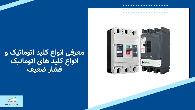 آموزش انواع کلید اتوماتیک (MCCB) | Iran LV