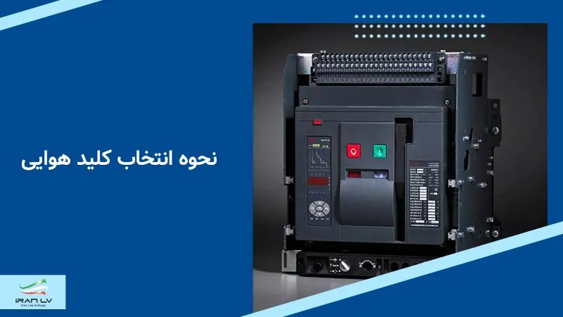 راهنمای انتخاب کلید هوایی یا ACB