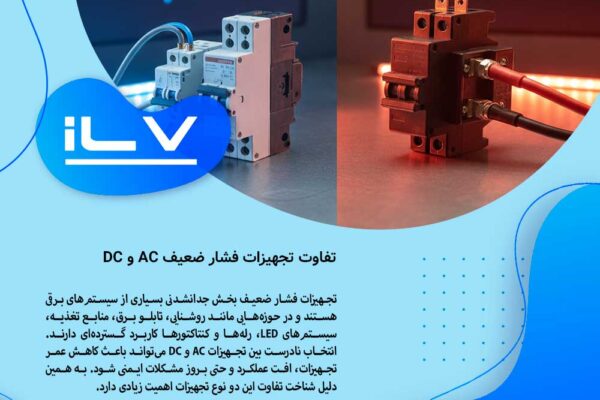 Difference between AC and DC Low Voltage Equipment
