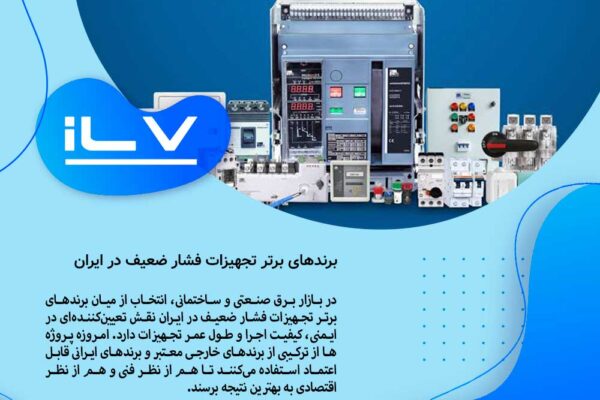 برندهای برتر تجهیزات فشار ضعیف در ایران
